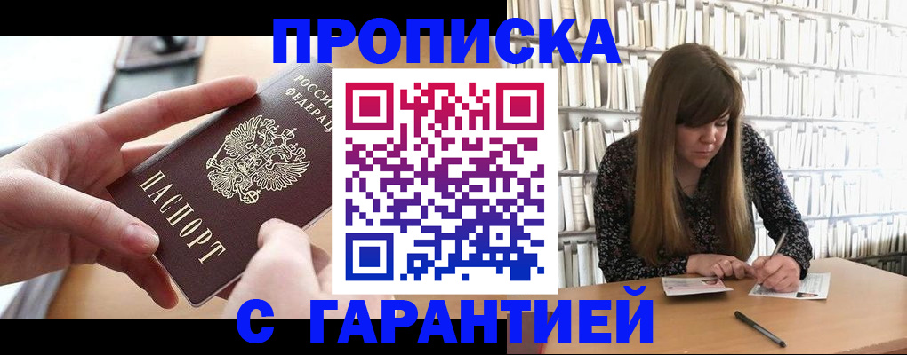 купить прописку в Черепаново