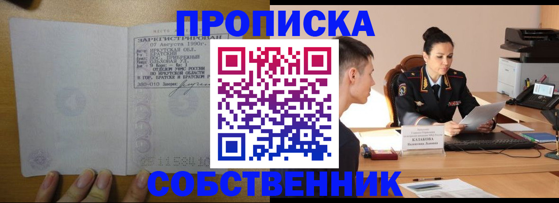 прописка штамп в Черепаново